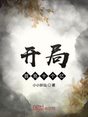 开局首充十个亿 作者：小小妖仙