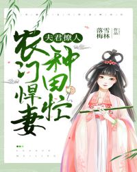 夫君撩人：农门悍妻种田忙 作者：落雪梅林