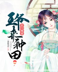 农门辣妻：王爷来种田 作者：一朵花儿开