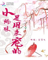 小师妹是用来宠的