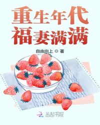 重生年代福妻满满 作者：自由向上