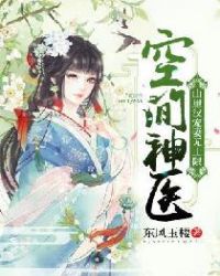 空间神医山里汉宠妻无上限 作者：东风玉楼