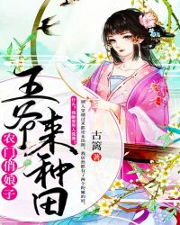 农门俏娘子：王爷来种田 作者：古篱