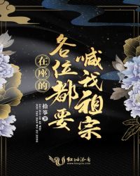 在座的各位都要喊我祖宗 作者：拾筝