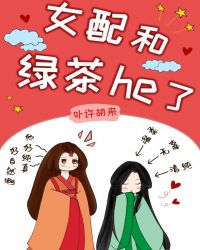 女配和绿茶he了（女尊） 作者：卟许胡来