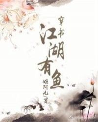 江湖有鱼（穿书） 作者：姬阿九