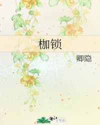 枷锁 作者：卿隐