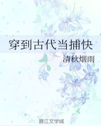 穿到古代当捕快 作者：清秋烟雨