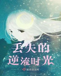 丢失的逆流时光 作者：小钰姐