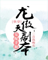 女配手握龙傲天剧本[快穿] 作者：昔我晚矣