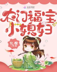 农门福宝小媳妇 作者：亿橙