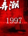 弄潮1997