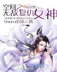 空间之无敌复仇女神 作者：Shero小沫