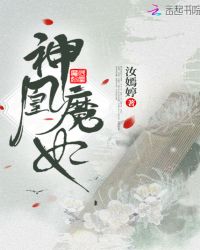 神凰魔妃 作者：汝嫣婷