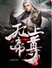 无上帝尊