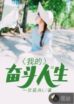 我的奋斗人生 作者：一页孤舟L