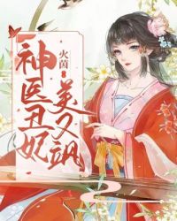 神医丑妃美又飒 作者：火茵