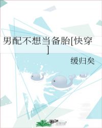 男配不想当备胎[快穿] 作者：缓归矣