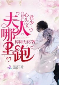 君少心头宝，夫人哪里跑 作者：樟树无花