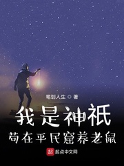 我是神祇苟在平民窟养老鼠