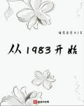 从1983开始 作者：睡觉会变白