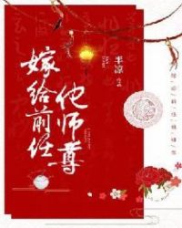 嫁给前任他师尊 作者：半凉