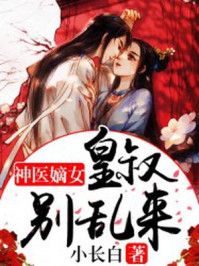 神医嫡女：皇叔别乱来 作者：小长白