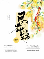 凤花锦 作者：楚潆