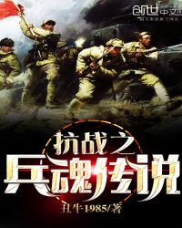 抗战之兵魂传说 作者：丑牛1985