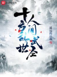 十方乱世，人间武圣！ 作者：遥远的江南