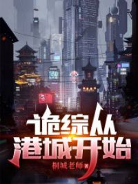 诡综从港城开始 作者：桐城老师