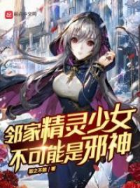 邻家精灵少女不可能是邪神 作者：取之不禁