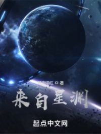 来自星渊 作者：深度绯红