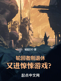 轮回者刚退休，又进惊悚游戏？ 作者： 崛起DD