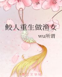 鲛人重生做渔女 作者：wu所谓