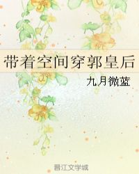 带着空间穿郭皇后 作者：九月微蓝