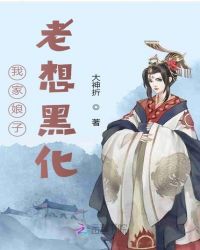 我家娘子老想黑化 作者：大神折