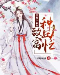 空间小农女：致富种田忙 作者：棒棒冰