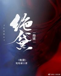 绝黛 作者：兜兜麽