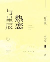 与星辰热恋[娱乐圈]