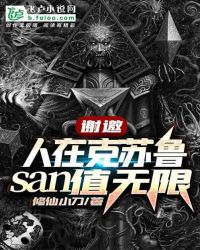 谢邀，人在克苏鲁，san值无限！！ 作者： 修仙小刀