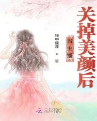 当主播关掉美颜后 作者：镜中蝶涯