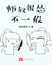 师叔很怂不一般