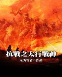 抗战之太行战神 作者：无为智者