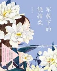 军装下的绕指柔(平装版) 作者：折纸蚂蚁