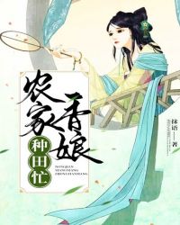 农家香娘种田忙 作者：抹语