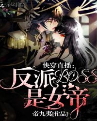 快穿直播攻略反派大boss