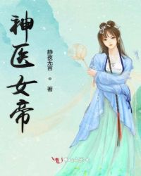 神医女帝全文免费阅读小说