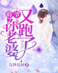 你老婆又跑了免费版