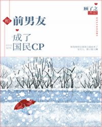 和前男友成了国民cp.顾燃的小说